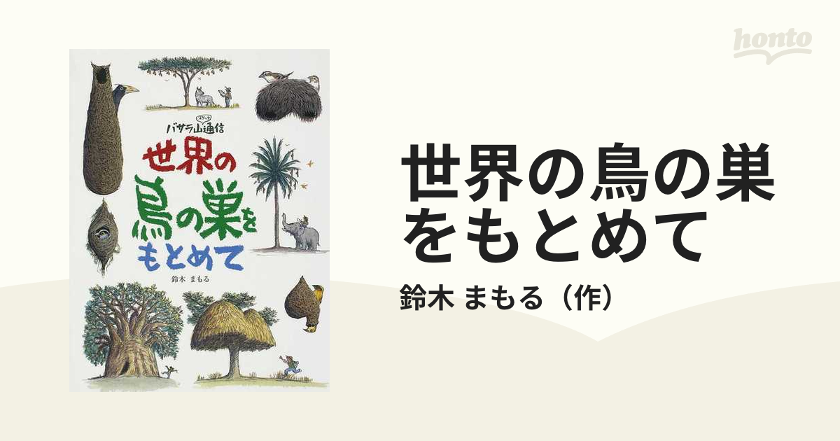 世界の鳥の巣をもとめて―バサラ山スケッチ通信-