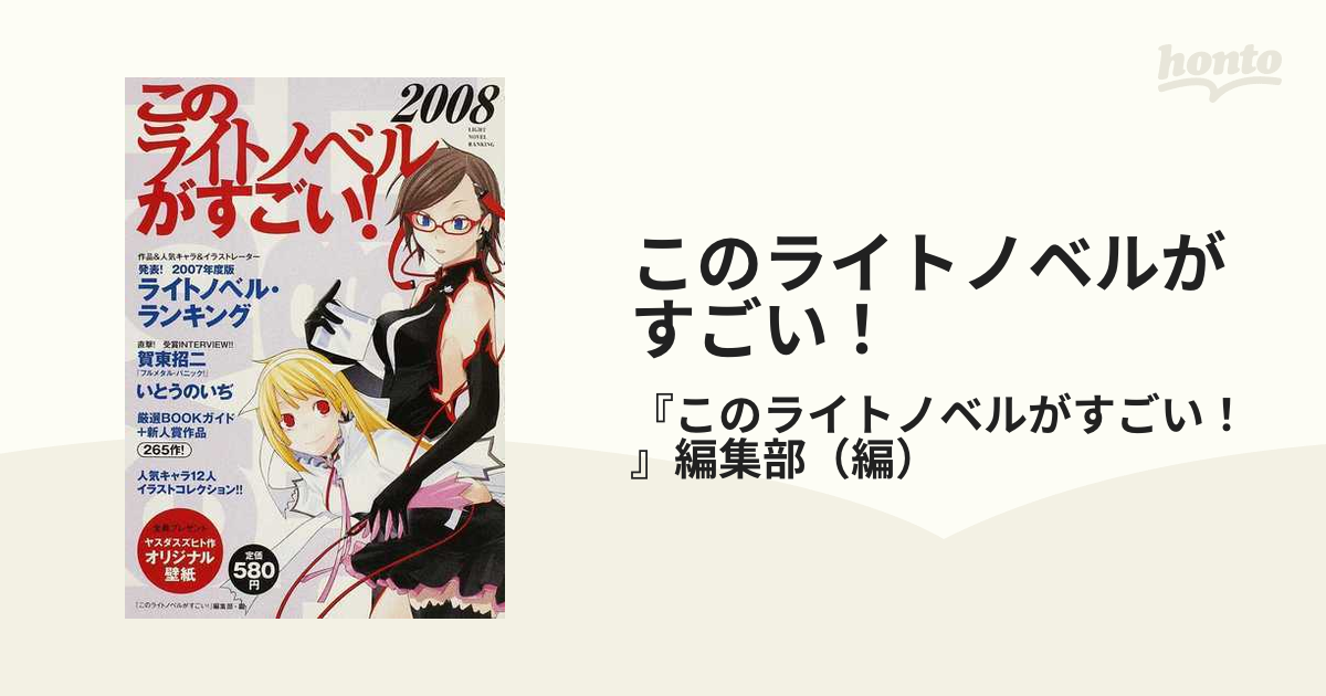 このライトノベルがすごい！ ２００８ 発表！２００７年度版 ...