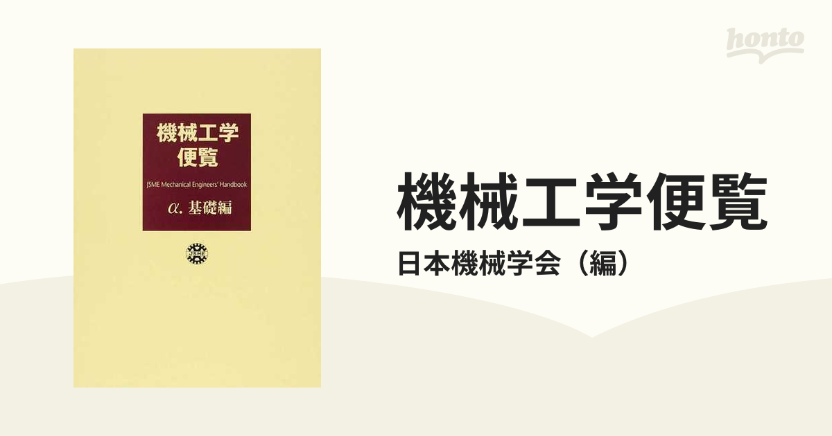 機械工学便覧 α.基礎編