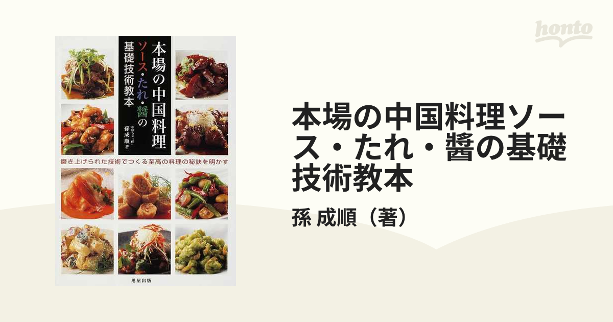 本場の中国料理ソース・たれ・醬の基礎技術教本 磨き上げられた技術でつくる至高の料理の秘訣を明かす