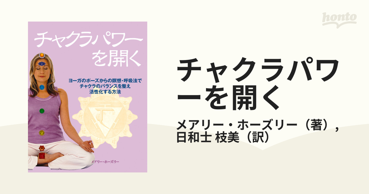 チャクラパワ－を開く ヨ－ガのポ－ズから瞑想・呼吸法で