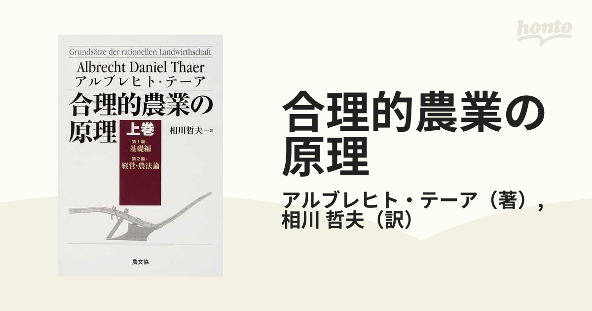 合理的農業の原理 上巻 第１編：基礎編 第２編：経営・農法論の通販