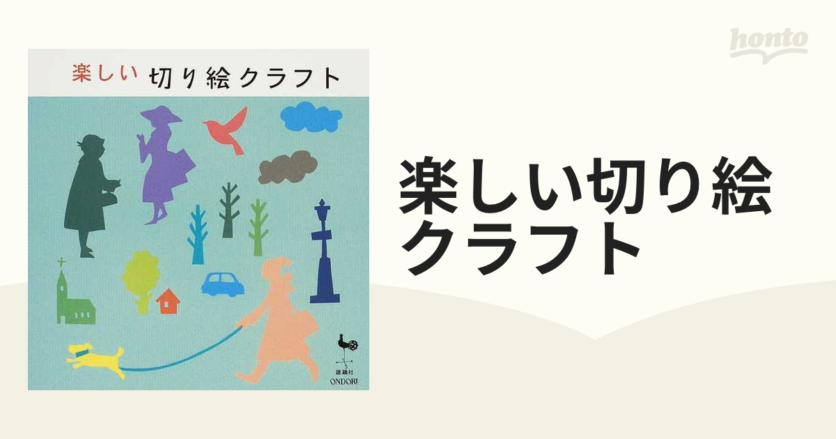 楽しい切り絵クラフトの通販 - 紙の本：honto本の通販ストア