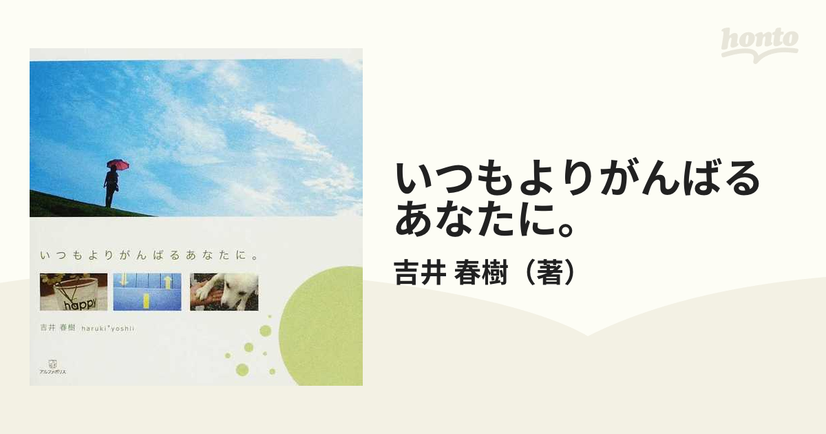 いつもよりがんばるあなたに。の通販/吉井 春樹 - 紙の本：honto本の