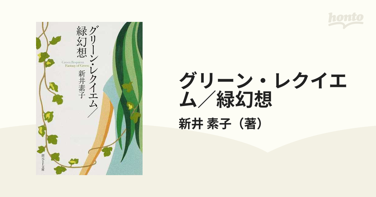 グリーン・レクイエム／緑幻想の通販/新井 素子 創元SF文庫 - 小説