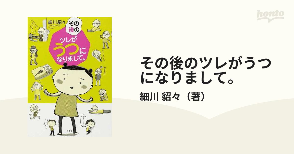 その後のツレがうつになりまして。の通販/細川 貂々 - 小説：honto本の