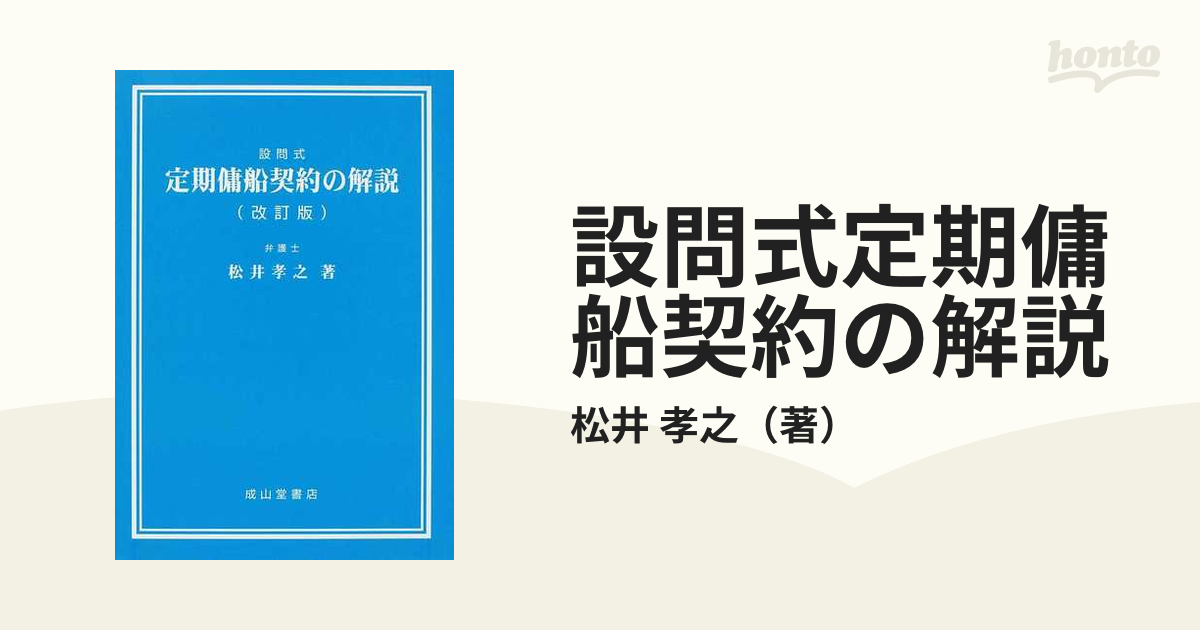 設問式定期傭船契約の解説 改訂版の通販/松井 孝之 - 紙の本：honto本