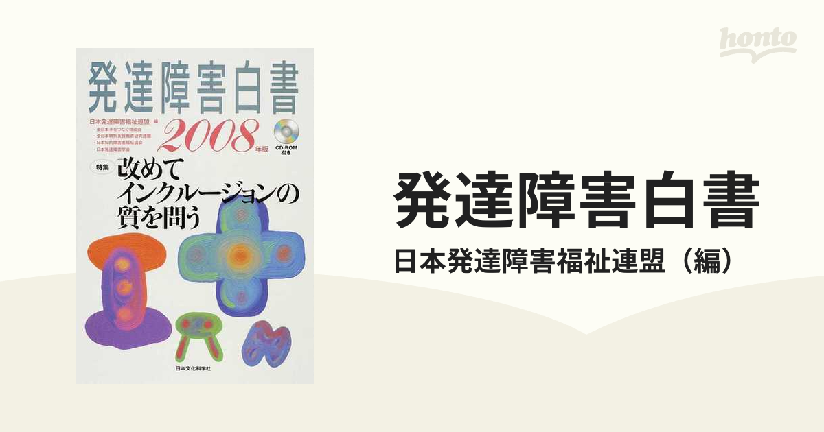 発達障害白書　紙の本：honto本の通販ストア　２００８年版　特集改めてインクルージョンの質を問うの通販/日本発達障害福祉連盟