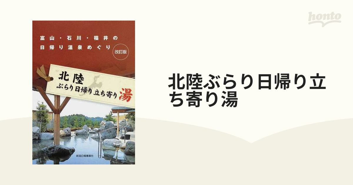 北陸ぶらり日帰り立ち寄り湯 富山・石川・福井の日帰り温泉めぐり 改訂