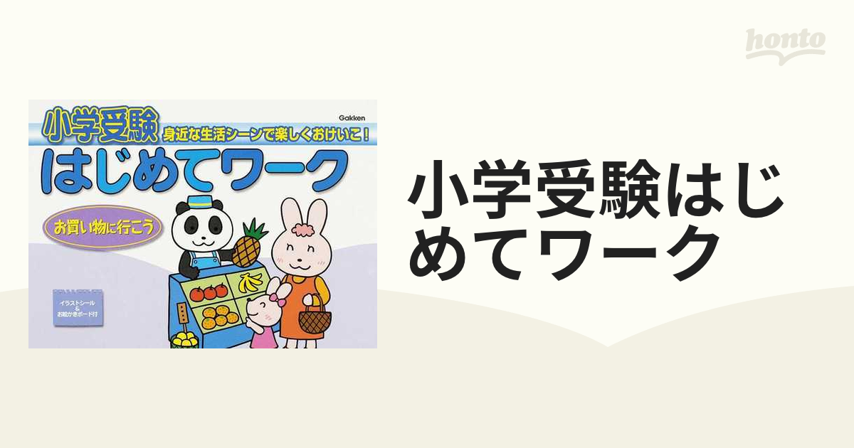 小学受験はじめてワーク 身近な生活シーンで楽しくおけいこ！ ３ お買い物に行こう