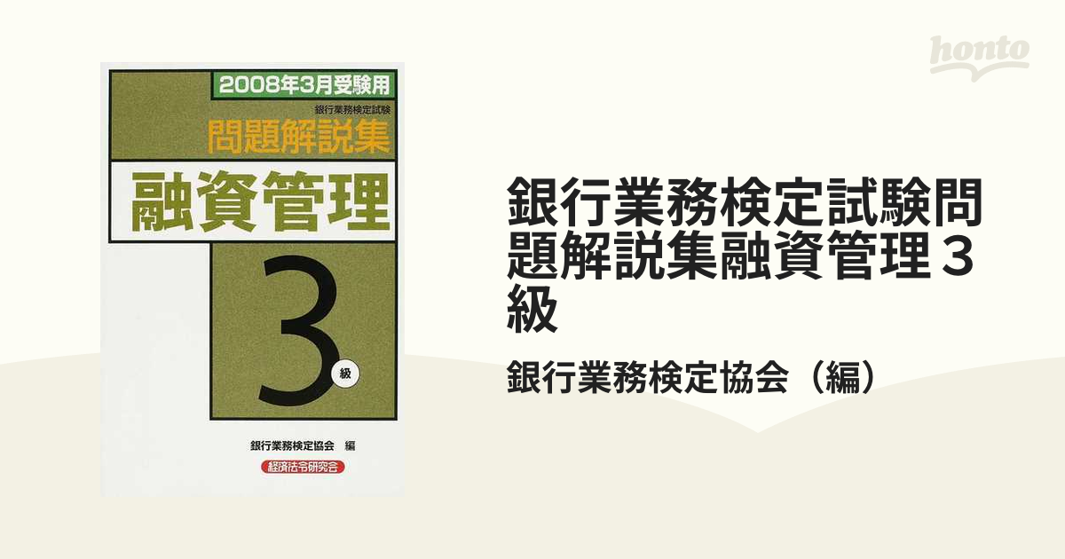 融資管理３級問題解説集 銀行業務検定試験 ２００８年３月受験用/経済法令研究会/銀行業務検定協会