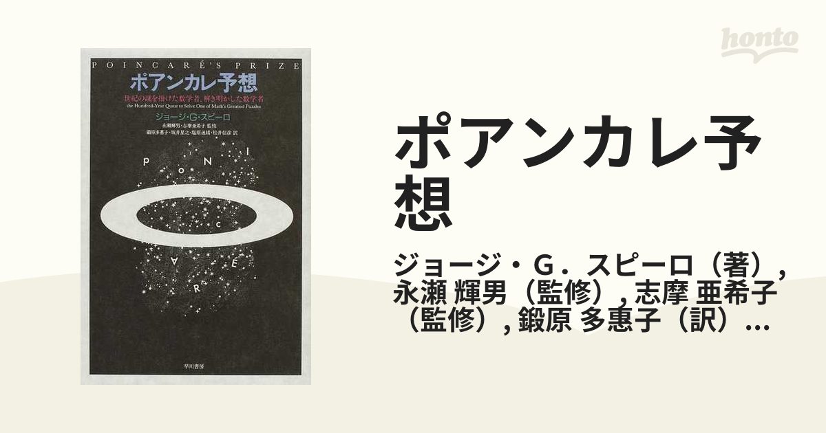 ポアンカレ予想 : 世紀の謎を掛けた数学者、解き明かした数学者 - ノン