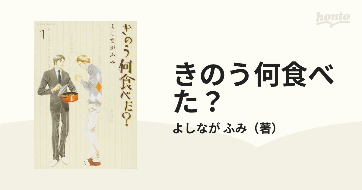 きのう何食べた？ １ （モーニングＫＣ）の通販/よしなが ふみ