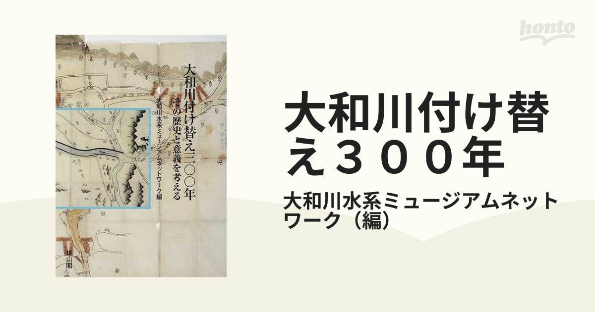 大和川付け替え３００年 その歴史と意義を考える