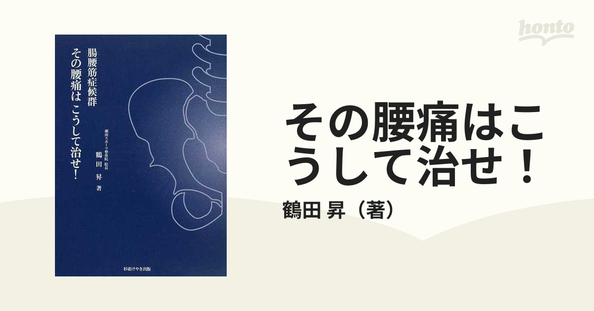 その腰痛はこうして治せ！ 腸腰筋症候群