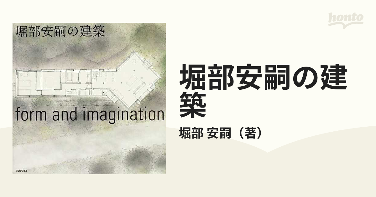 堀部安嗣の建築 : form and imagination - 住まい