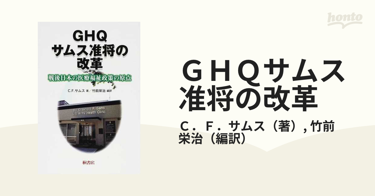 ＧＨＱサムス准将の改革 戦後日本の医療福祉政策の原点