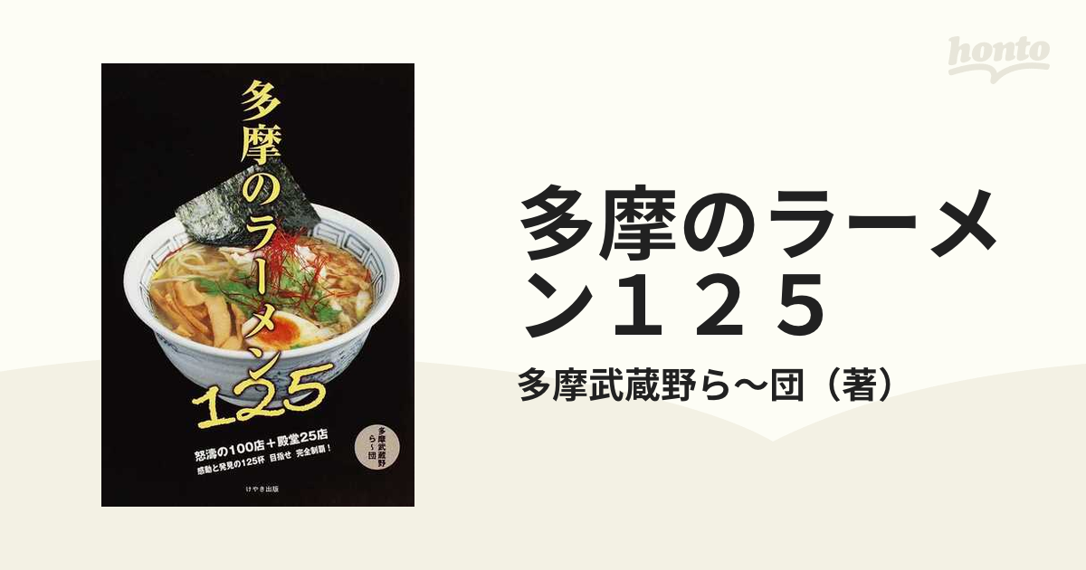 多摩のラーメン 感動の１００店 /けやき出版（立川）/多摩武蔵野ら～団 ...