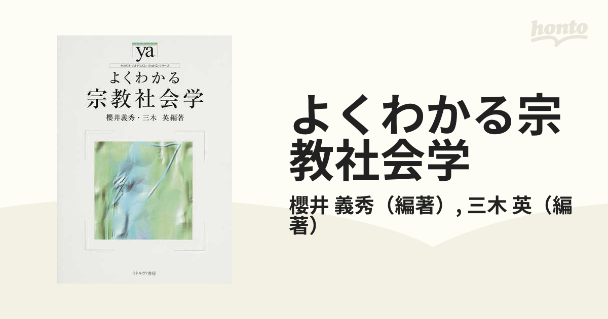 よくわかる宗教社会学