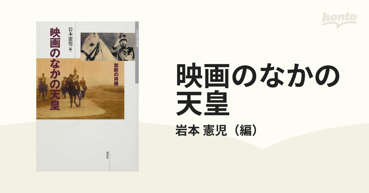 映画のなかの天皇 禁断の肖像 岩本憲児