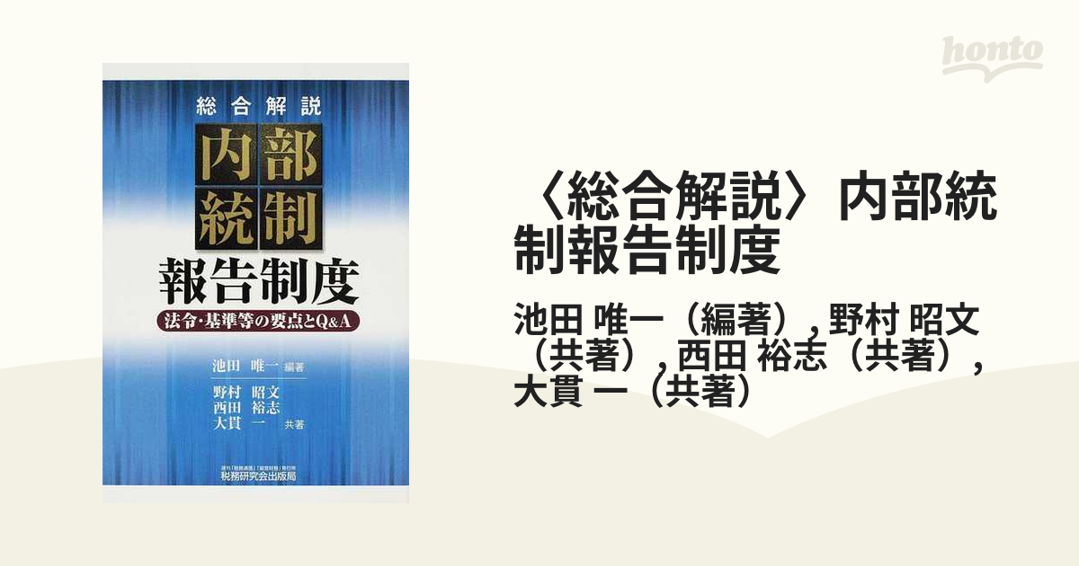 総合解説〉内部統制報告制度 法令・基準等の要点とＱ＆Ａの通販/池田 