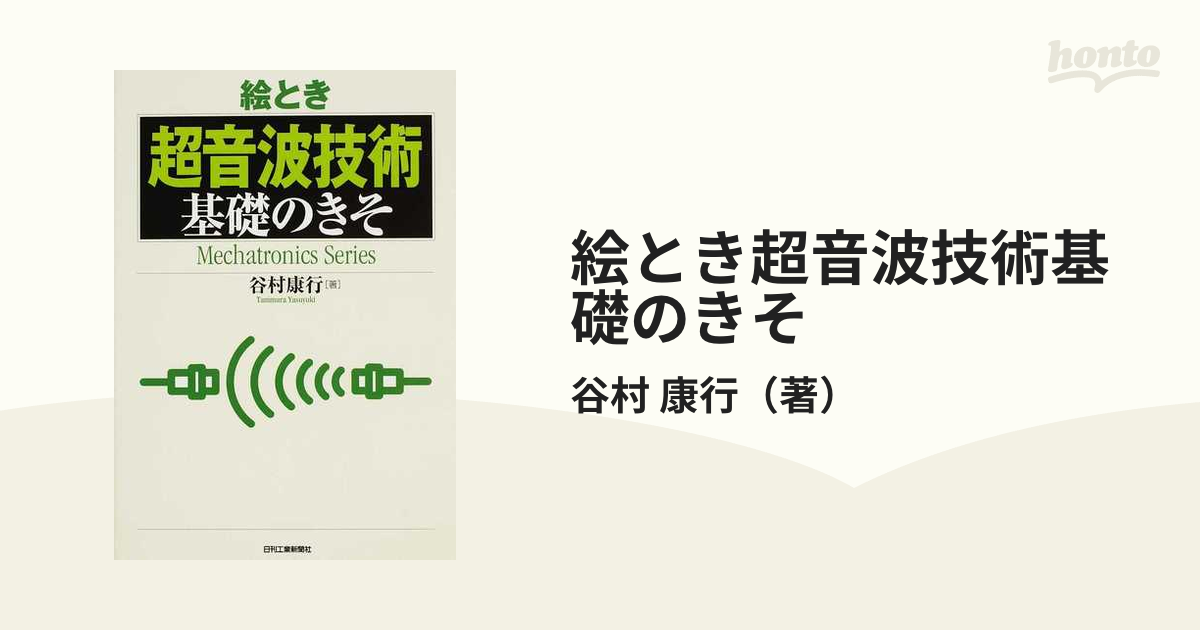 絵とき「超音波技術」基礎のきそ／谷村康行【著】