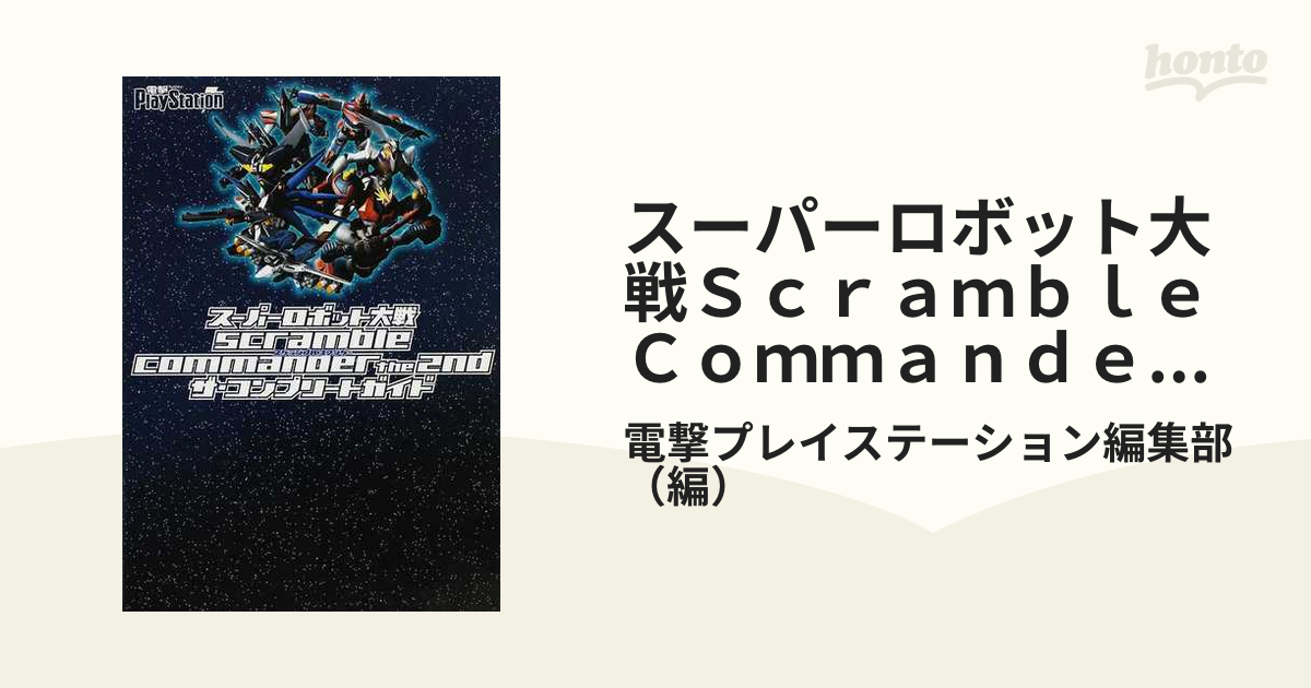 スーパーロボット大戦Scramble Commander the 2nd ザ・コンプリート