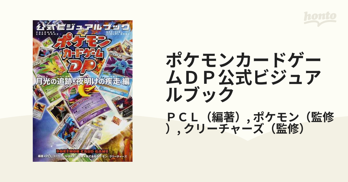 新作入荷!!】 ポケモンカードゲームDP 公式ビジュアルブック 編] [月光