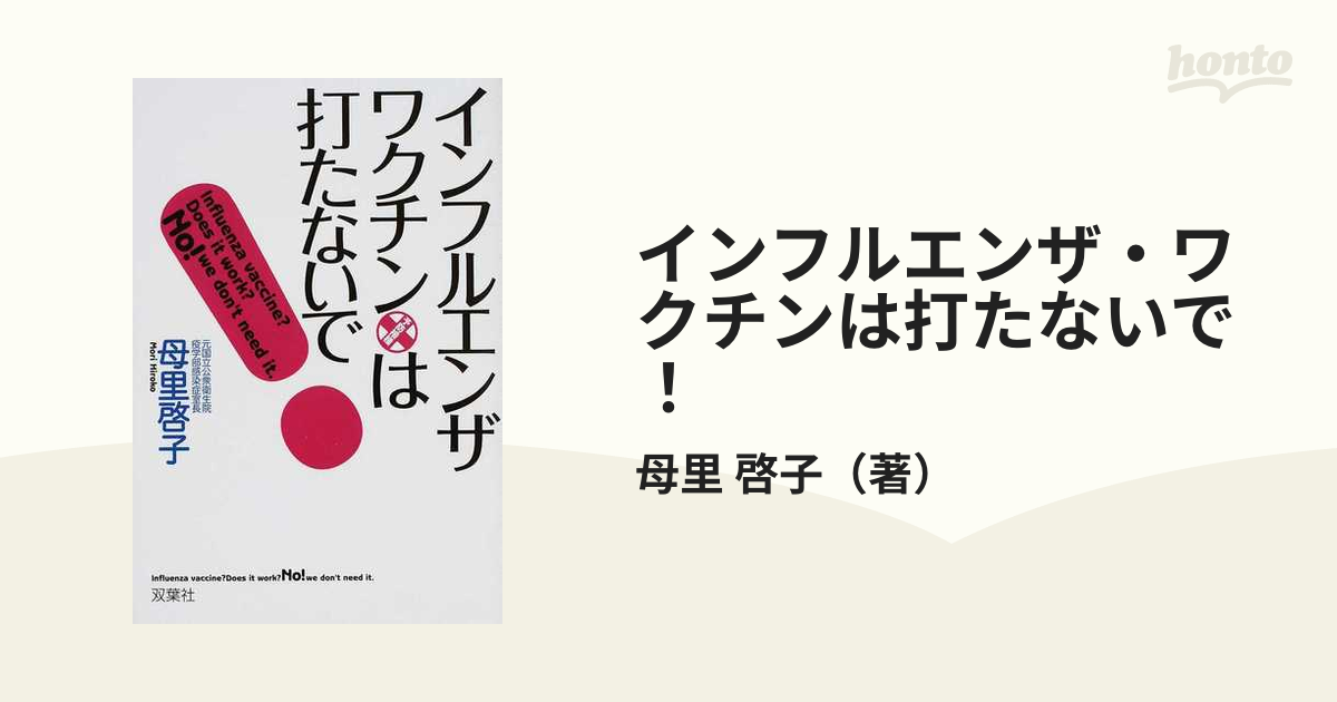 インフルエンザ・ワクチンは打たないで！