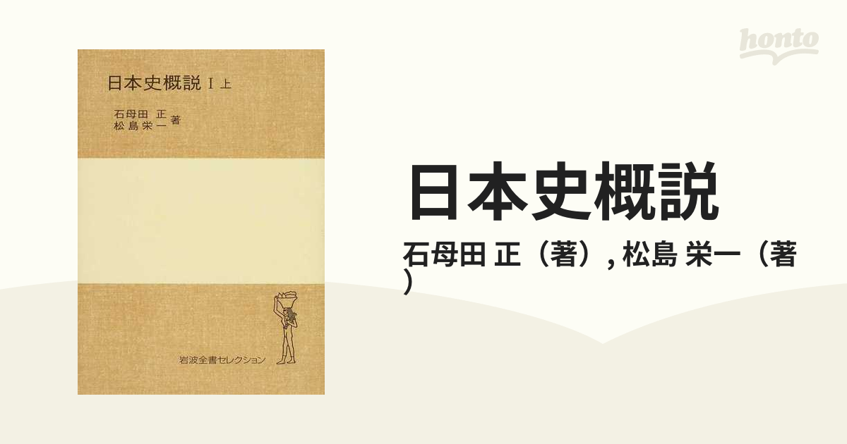 日本史概説　栄一　紙の本：honto本の通販ストア　１上の通販/石母田　正/松島
