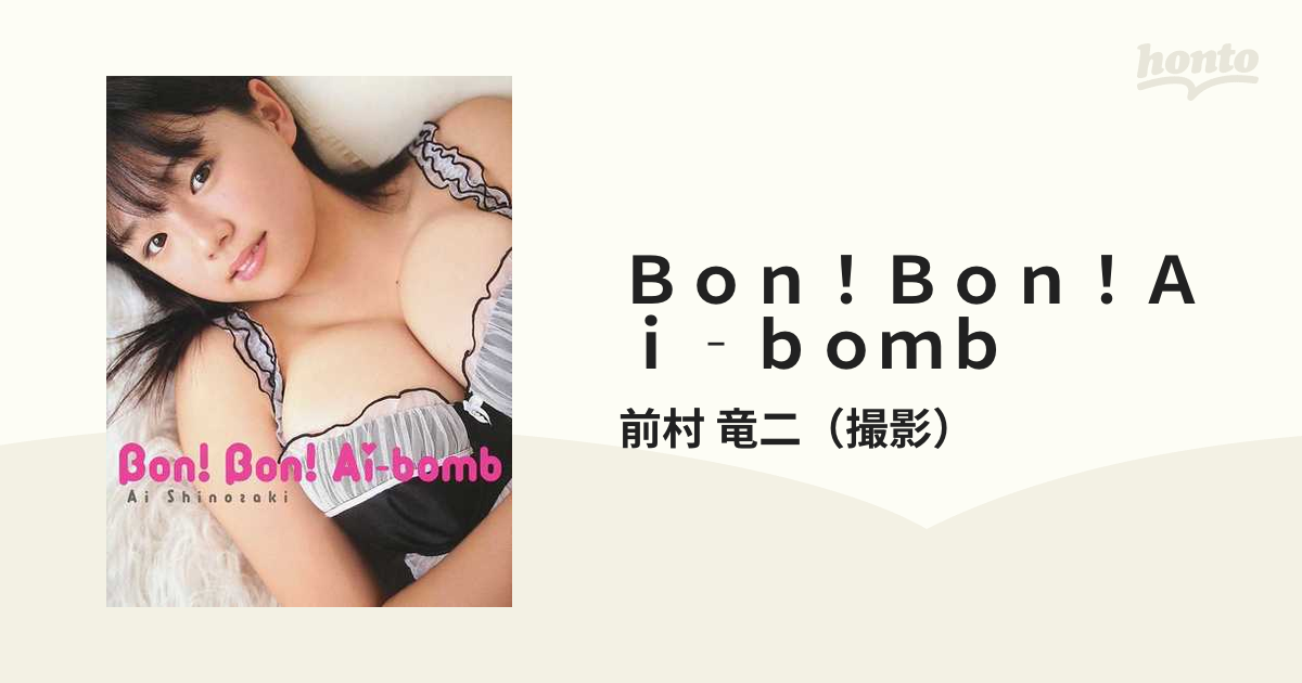 プレミア写真集】 篠崎愛写真集 Bon! Bon! Ai-bomb 初版 - 本