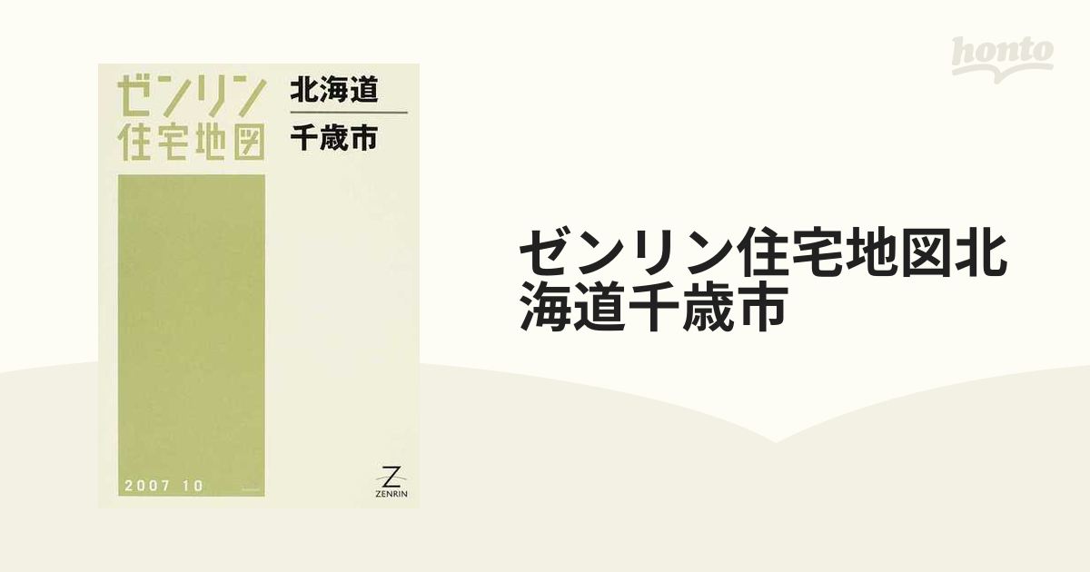 ゼンリン住宅地図北海道千歳市