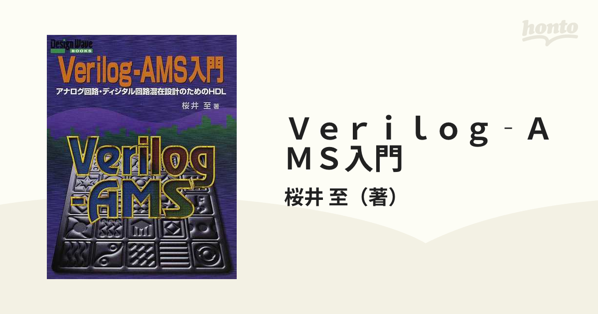 Ｖｅｒｉｌｏｇ‐ＡＭＳ入門 アナログ回路・ディジタル回路混在設計のためのＨＤＬ