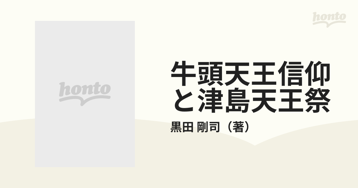 激安店舗 牛頭天王信仰と津島天王祭 津島市 愛知県 神道 津島祭り 泰 