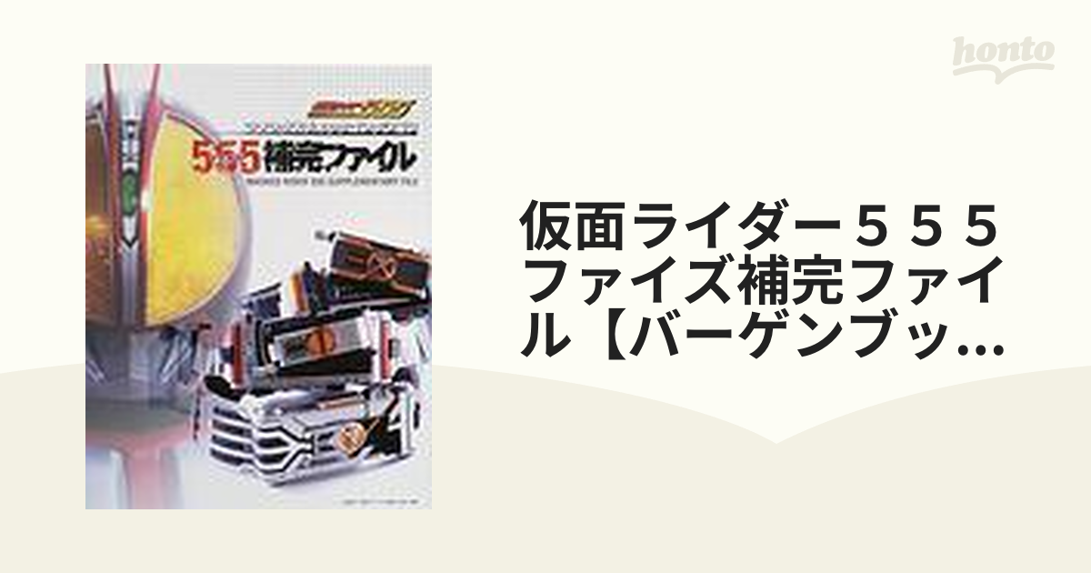 仮面ライダー５５５ ファイズ補完ファイル【バーゲンブック】 ファンタスティックコレクション