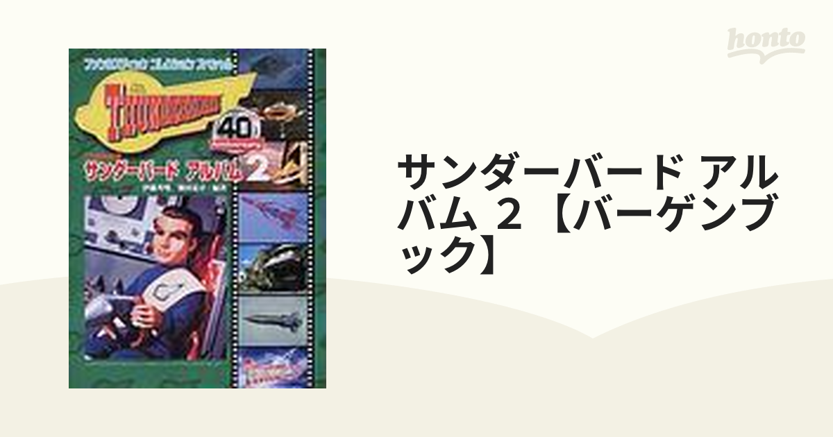 サンダーバード アルバム ２【バーゲンブック】 ファンタスティック 