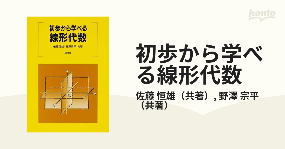 初歩から学べる線形代数