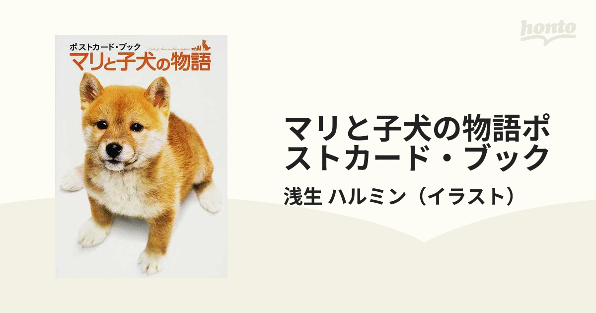 マリと子犬の物語 【オンラインショップ】 - 絵本・児童書