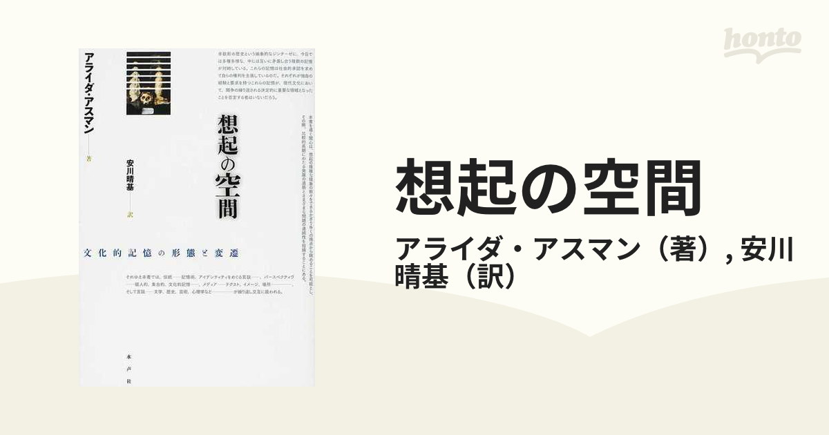 想起の空間―文化的記憶の形態と変遷 - 人文/社会