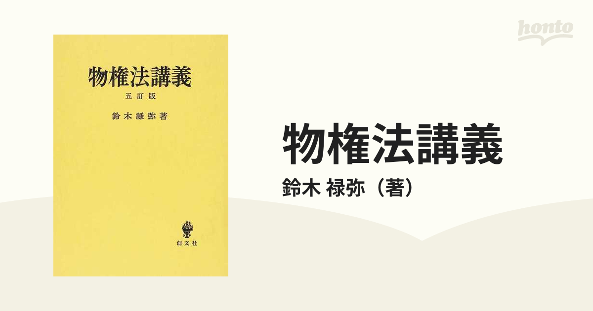 物権法講義 ５訂版 鈴木禄弥 創文社