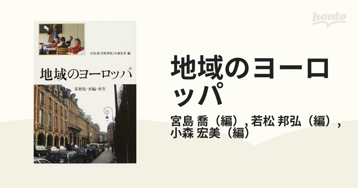 地域のヨーロッパ 多層化・再編・再生