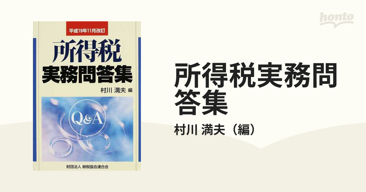 所得税実務問答集 平成１９年１１月改訂の通販/村川 満夫 - 紙の本