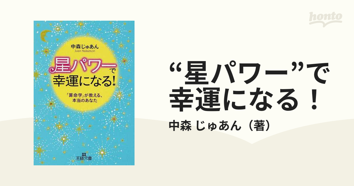 星パワー”で幸運になる！ 「算命学」が教える、本当のあなたの通販