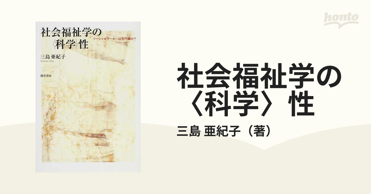 社会福祉学の〈科学〉性 ソーシャルワーカーは専門職か？の通販/三島 