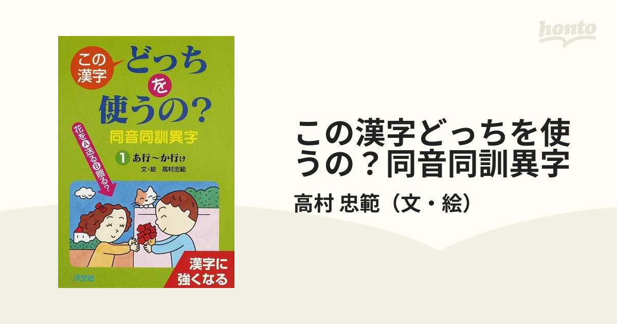 この漢字どっちを使うの？同音同訓異字 漢字に強くなる １ あ行〜か行け