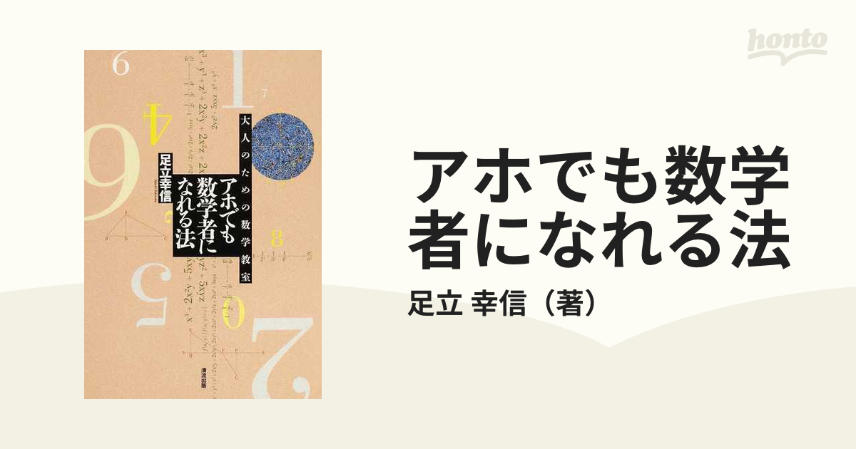 アホでも数学者になれる法 大人のための数学教室