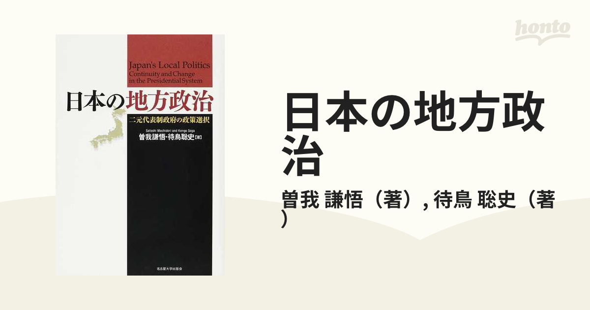 日本の地方政治 二元代表制政府の政策選択の通販/曽我 謙悟/待鳥 聡史