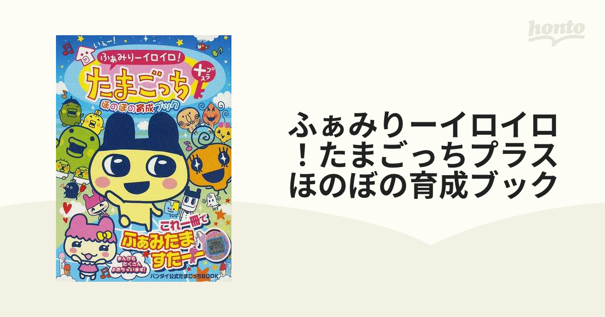 お客様満足度NO.1 いぇー!ふぁみりーイロイロ!たまごっち+育てる!遊ぶ!みんなのふぁみたま新聞 … 本