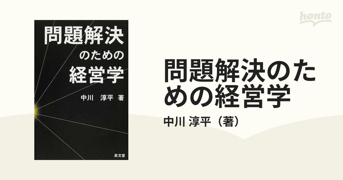 問題解決のための経営学