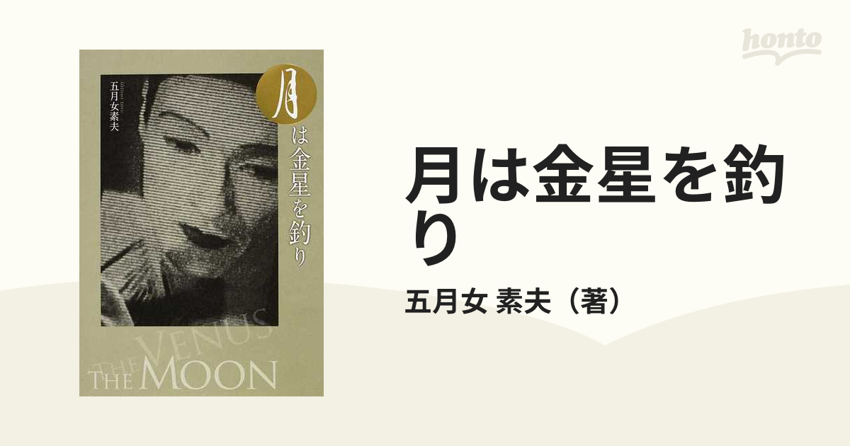 月は金星を釣りの通販/五月女 素夫 - 小説：honto本の通販ストア